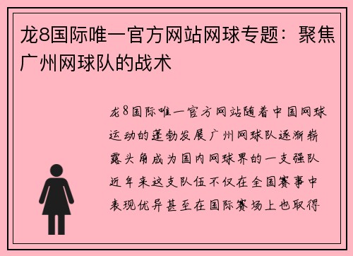 龙8国际唯一官方网站网球专题：聚焦广州网球队的战术