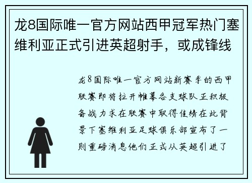 龙8国际唯一官方网站西甲冠军热门塞维利亚正式引进英超射手，或成锋线利器