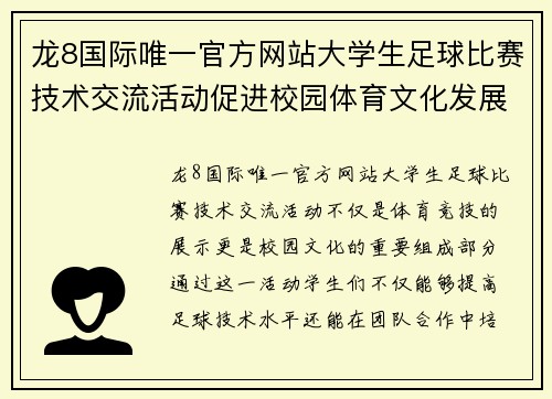 龙8国际唯一官方网站大学生足球比赛技术交流活动促进校园体育文化发展与团队合作精神