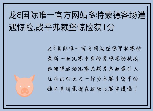 龙8国际唯一官方网站多特蒙德客场遭遇惊险,战平弗赖堡惊险获1分