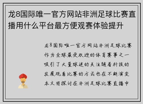 龙8国际唯一官方网站非洲足球比赛直播用什么平台最方便观赛体验提升
