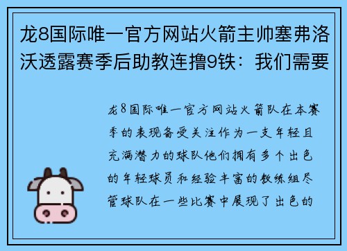 龙8国际唯一官方网站火箭主帅塞弗洛沃透露赛季后助教连撸9铁：我们需要调整战术
