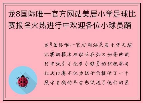 龙8国际唯一官方网站美居小学足球比赛报名火热进行中欢迎各位小球员踊跃参与