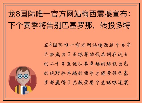 龙8国际唯一官方网站梅西震撼宣布：下个赛季将告别巴塞罗那，转投多特蒙德