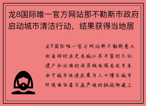 龙8国际唯一官方网站那不勒斯市政府启动城市清洁行动，结果获得当地居民好评