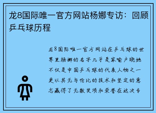 龙8国际唯一官方网站杨娜专访：回顾乒乓球历程