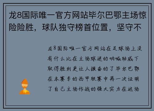 龙8国际唯一官方网站毕尔巴鄂主场惊险险胜，球队独守榜首位置，坚守不败记录