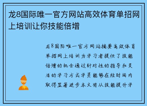 龙8国际唯一官方网站高效体育单招网上培训让你技能倍增