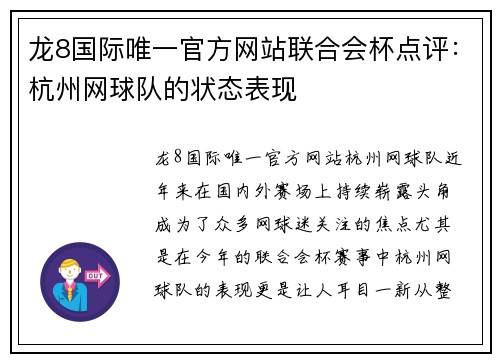 龙8国际唯一官方网站联合会杯点评：杭州网球队的状态表现