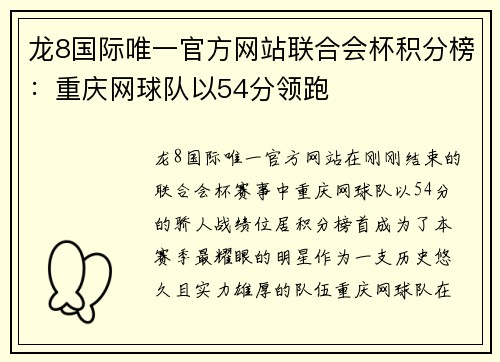 龙8国际唯一官方网站联合会杯积分榜：重庆网球队以54分领跑