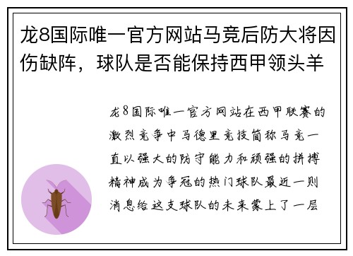 龙8国际唯一官方网站马竞后防大将因伤缺阵，球队是否能保持西甲领头羊位置？