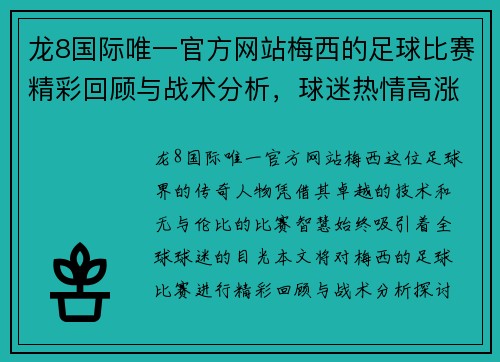 龙8国际唯一官方网站梅西的足球比赛精彩回顾与战术分析，球迷热情高涨