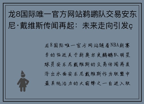 龙8国际唯一官方网站鹈鹕队交易安东尼·戴维斯传闻再起：未来走向引发热议