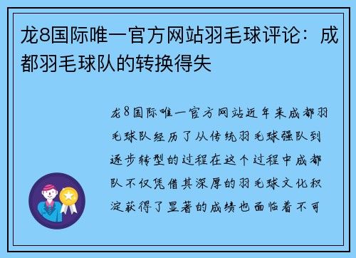 龙8国际唯一官方网站羽毛球评论：成都羽毛球队的转换得失
