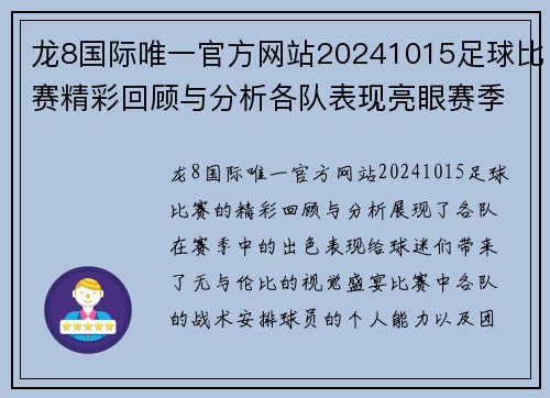 龙8国际唯一官方网站20241015足球比赛精彩回顾与分析各队表现亮眼赛季前景展望