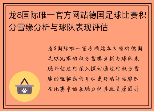 龙8国际唯一官方网站德国足球比赛积分雪缘分析与球队表现评估