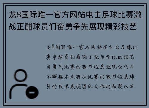 龙8国际唯一官方网站电击足球比赛激战正酣球员们奋勇争先展现精彩技艺