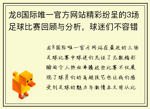 龙8国际唯一官方网站精彩纷呈的3场足球比赛回顾与分析，球迷们不容错过的精彩瞬间