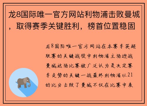 龙8国际唯一官方网站利物浦击败曼城，取得赛季关键胜利，榜首位置稳固