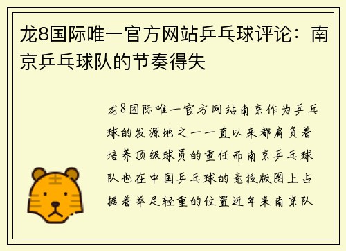 龙8国际唯一官方网站乒乓球评论：南京乒乓球队的节奏得失