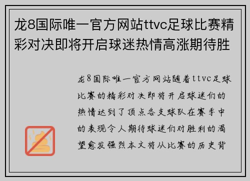 龙8国际唯一官方网站ttvc足球比赛精彩对决即将开启球迷热情高涨期待胜利时刻