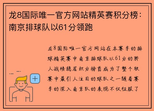 龙8国际唯一官方网站精英赛积分榜：南京排球队以61分领跑