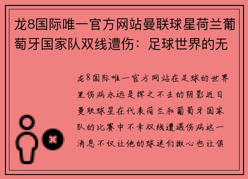 龙8国际唯一官方网站曼联球星荷兰葡萄牙国家队双线遭伤：足球世界的无奈与希望