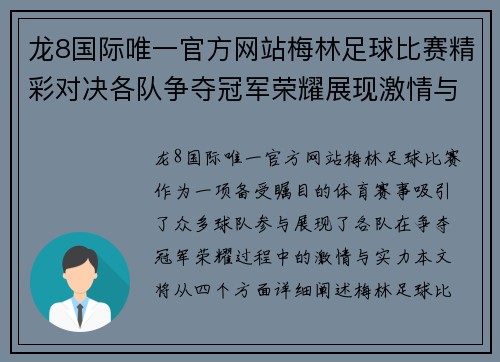 龙8国际唯一官方网站梅林足球比赛精彩对决各队争夺冠军荣耀展现激情与实力