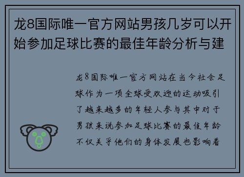 龙8国际唯一官方网站男孩几岁可以开始参加足球比赛的最佳年龄分析与建议