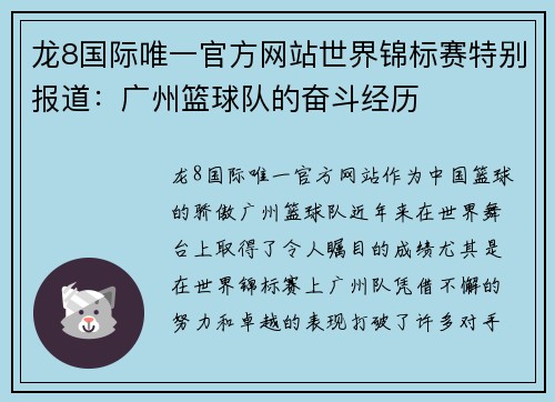 龙8国际唯一官方网站世界锦标赛特别报道：广州篮球队的奋斗经历