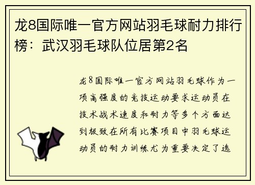龙8国际唯一官方网站羽毛球耐力排行榜：武汉羽毛球队位居第2名