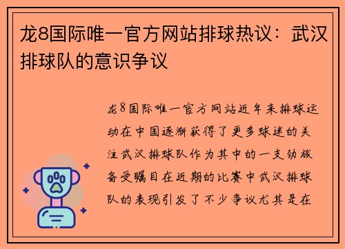 龙8国际唯一官方网站排球热议：武汉排球队的意识争议
