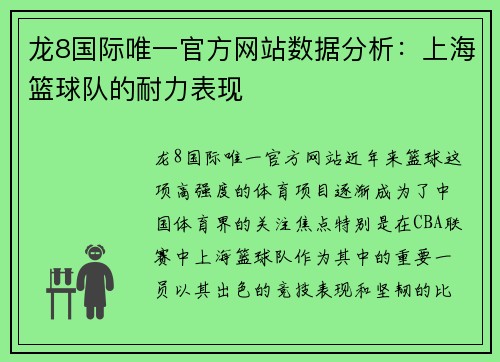 龙8国际唯一官方网站数据分析：上海篮球队的耐力表现