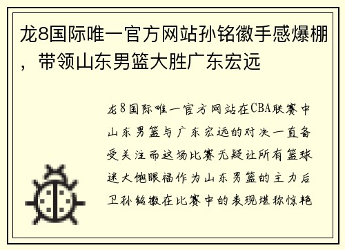 龙8国际唯一官方网站孙铭徽手感爆棚，带领山东男篮大胜广东宏远