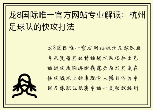 龙8国际唯一官方网站专业解读：杭州足球队的快攻打法