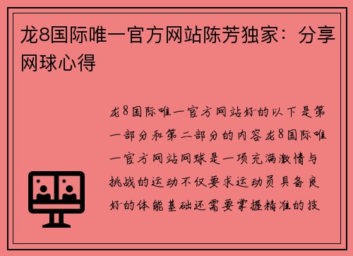 龙8国际唯一官方网站陈芳独家：分享网球心得