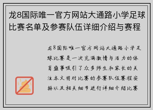 龙8国际唯一官方网站大通路小学足球比赛名单及参赛队伍详细介绍与赛程安排