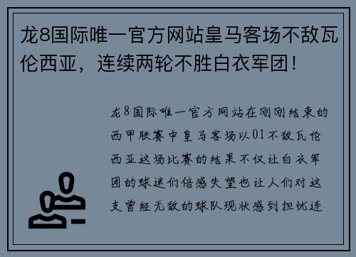 龙8国际唯一官方网站皇马客场不敌瓦伦西亚，连续两轮不胜白衣军团！