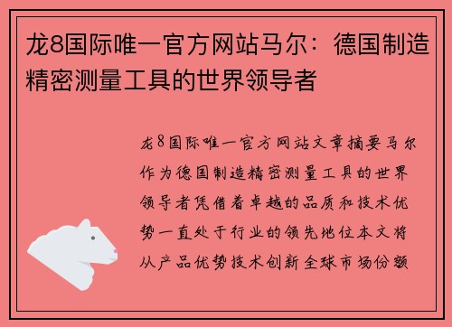 龙8国际唯一官方网站马尔：德国制造精密测量工具的世界领导者
