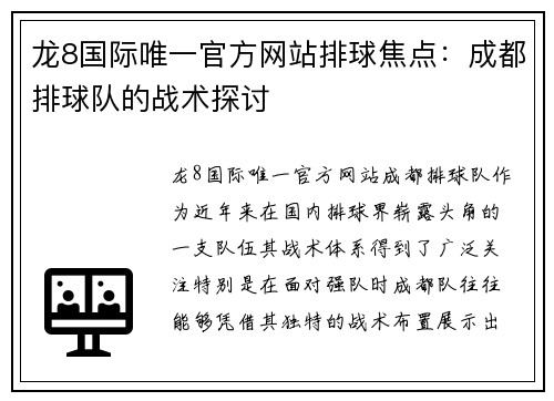 龙8国际唯一官方网站排球焦点：成都排球队的战术探讨