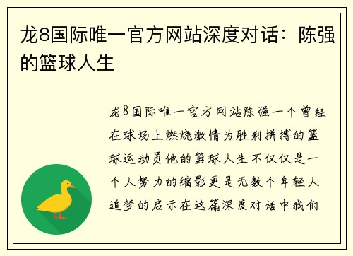 龙8国际唯一官方网站深度对话：陈强的篮球人生
