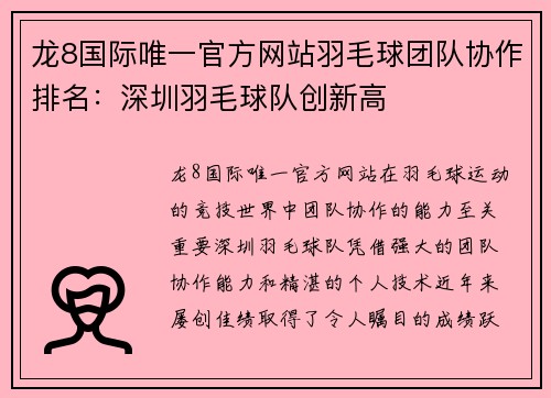 龙8国际唯一官方网站羽毛球团队协作排名：深圳羽毛球队创新高