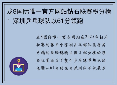 龙8国际唯一官方网站钻石联赛积分榜：深圳乒乓球队以61分领跑