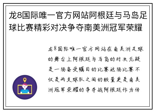 龙8国际唯一官方网站阿根廷与马岛足球比赛精彩对决争夺南美洲冠军荣耀