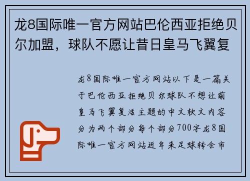 龙8国际唯一官方网站巴伦西亚拒绝贝尔加盟，球队不愿让昔日皇马飞翼复活