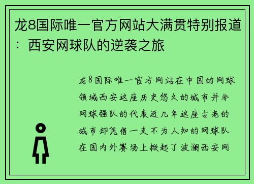 龙8国际唯一官方网站大满贯特别报道：西安网球队的逆袭之旅