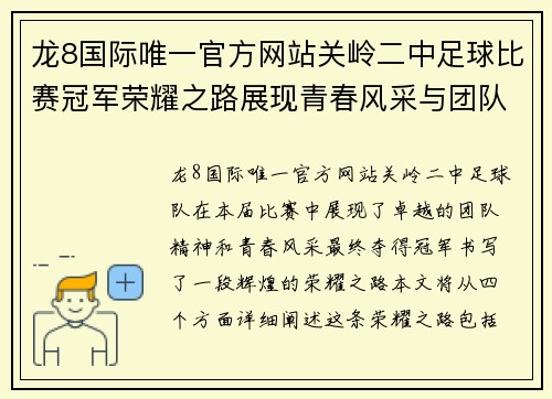 龙8国际唯一官方网站关岭二中足球比赛冠军荣耀之路展现青春风采与团队精神
