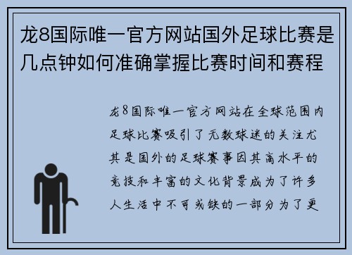 龙8国际唯一官方网站国外足球比赛是几点钟如何准确掌握比赛时间和赛程安排