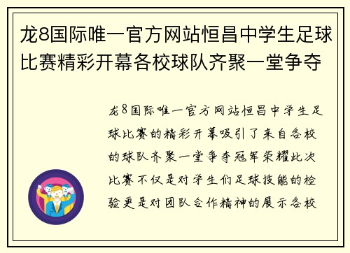 龙8国际唯一官方网站恒昌中学生足球比赛精彩开幕各校球队齐聚一堂争夺冠军荣耀