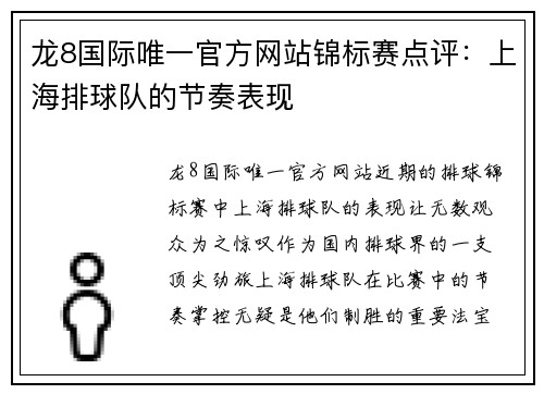 龙8国际唯一官方网站锦标赛点评：上海排球队的节奏表现